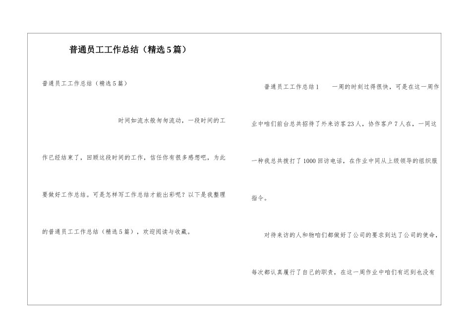 普通员工工作总结(精选5篇)_第1页