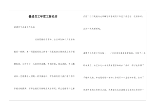 普通员工年度工作总结