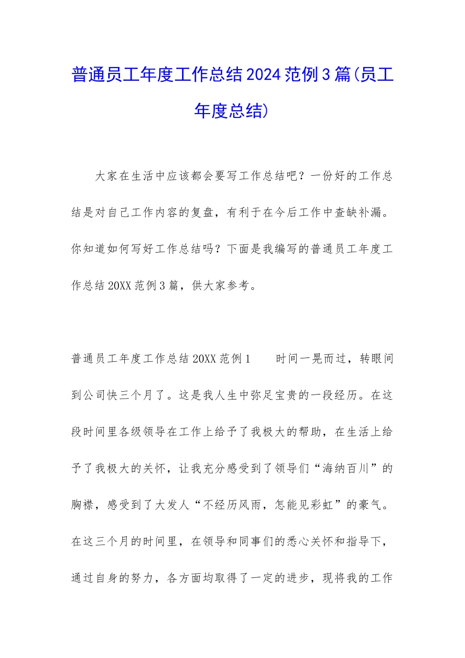 普通员工年度工作总结2024范例3篇_第1页
