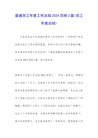 普通员工年度工作总结2024范例3篇