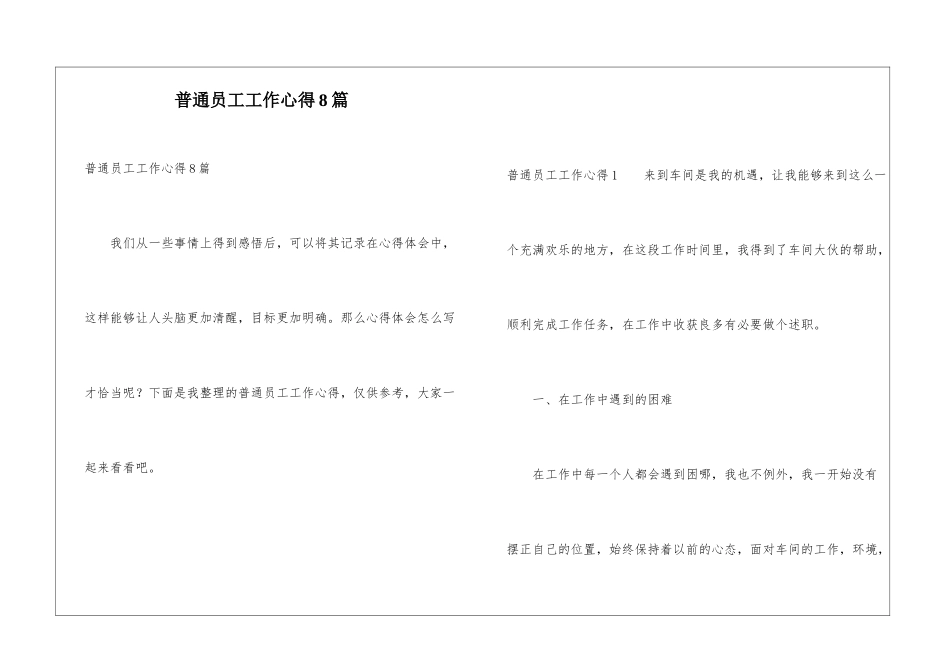 普通员工工作心得8篇_第1页