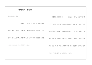 普通员工工作总结