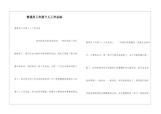 普通员工年度个人工作总结