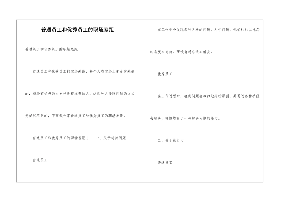 普通员工和优秀员工的职场差距_第1页