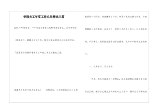 普通员工年度工作总结精选三篇