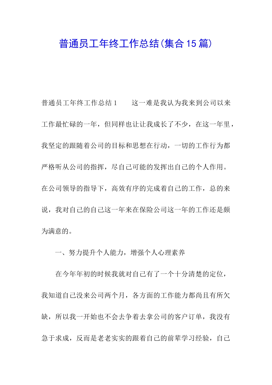 普通员工年终工作总结(集合15篇)_第1页