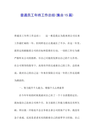 普通员工年终工作总结(集合15篇)