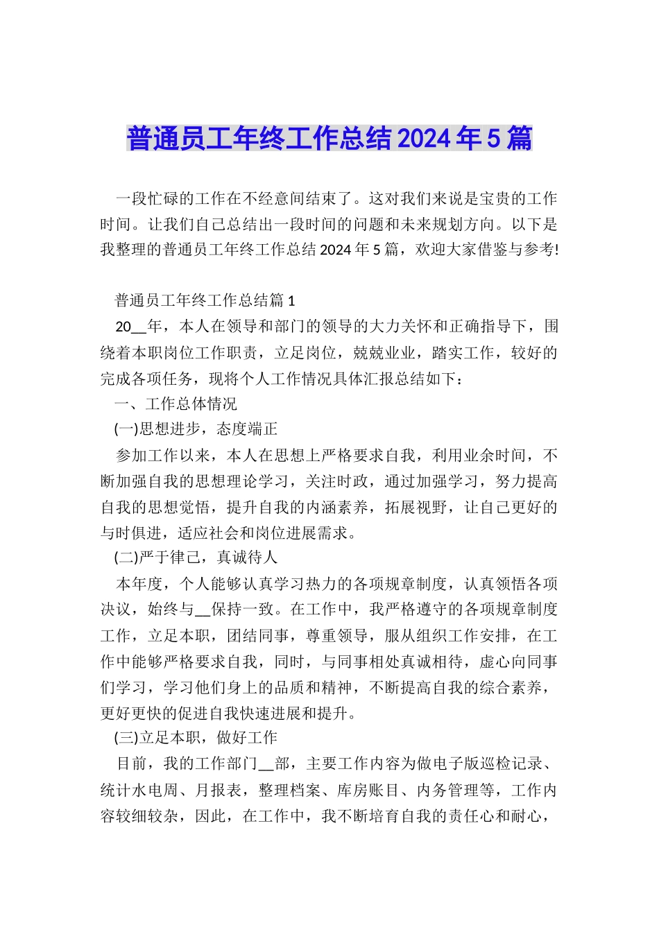 普通员工年终工作总结2024年5篇_第1页