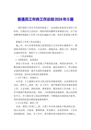 普通员工年终工作总结2024年5篇