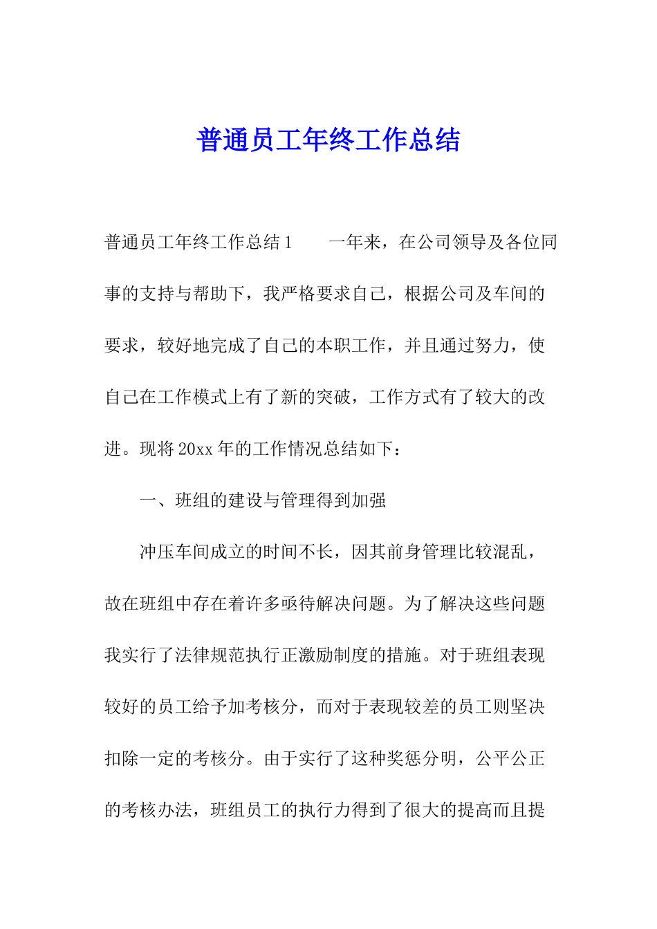 普通员工年终工作总结_第1页