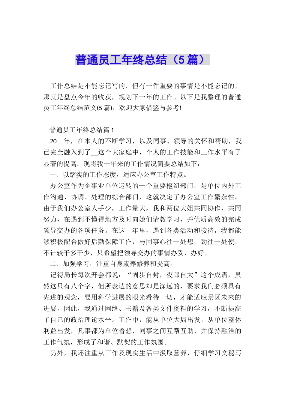 普通员工年终总结_第1页