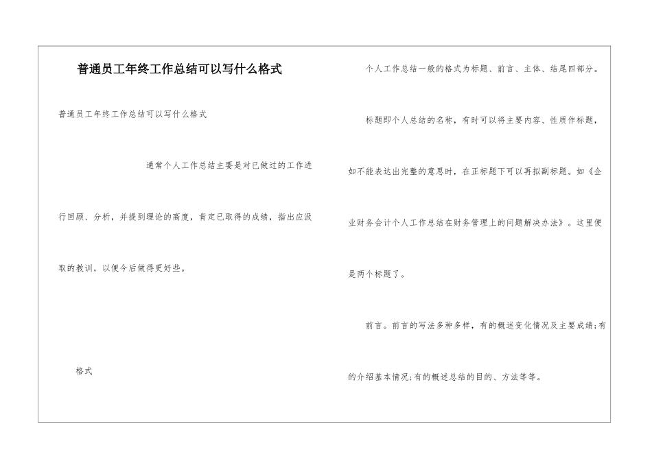 普通员工年终工作总结可以写什么格式_第1页