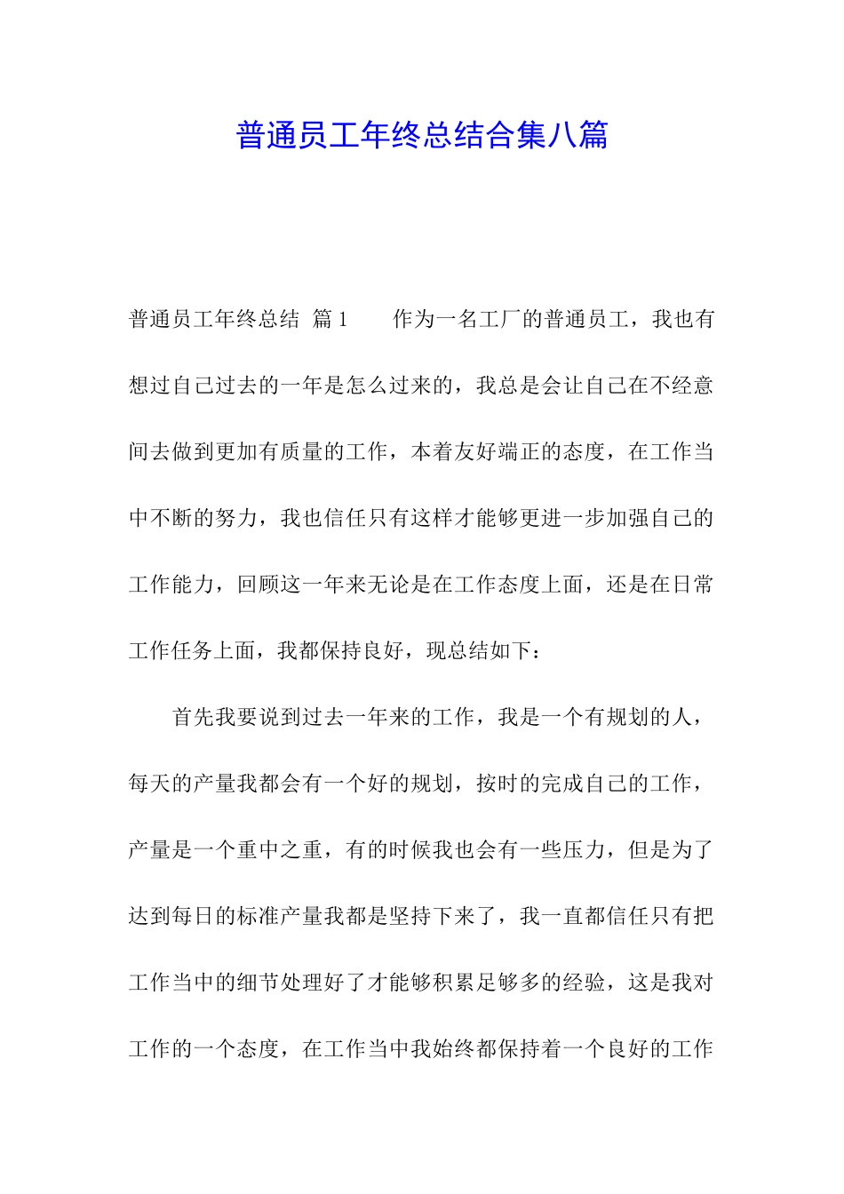 普通员工年终总结合集八篇_第1页