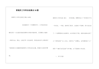 普通员工年终总结集合10篇