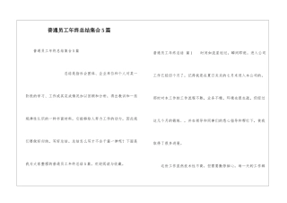 普通员工年终总结集合5篇