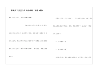普通员工月度个人工作总结(精选8篇)