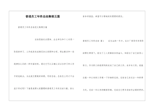 普通员工年终总结集锦五篇