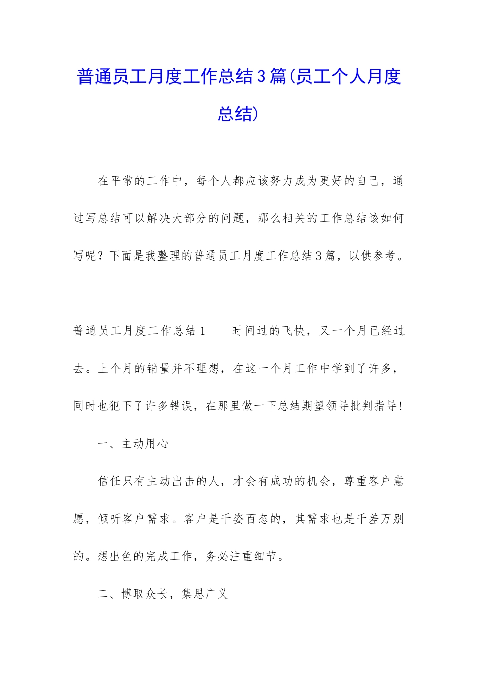 普通员工月度工作总结3篇_第1页