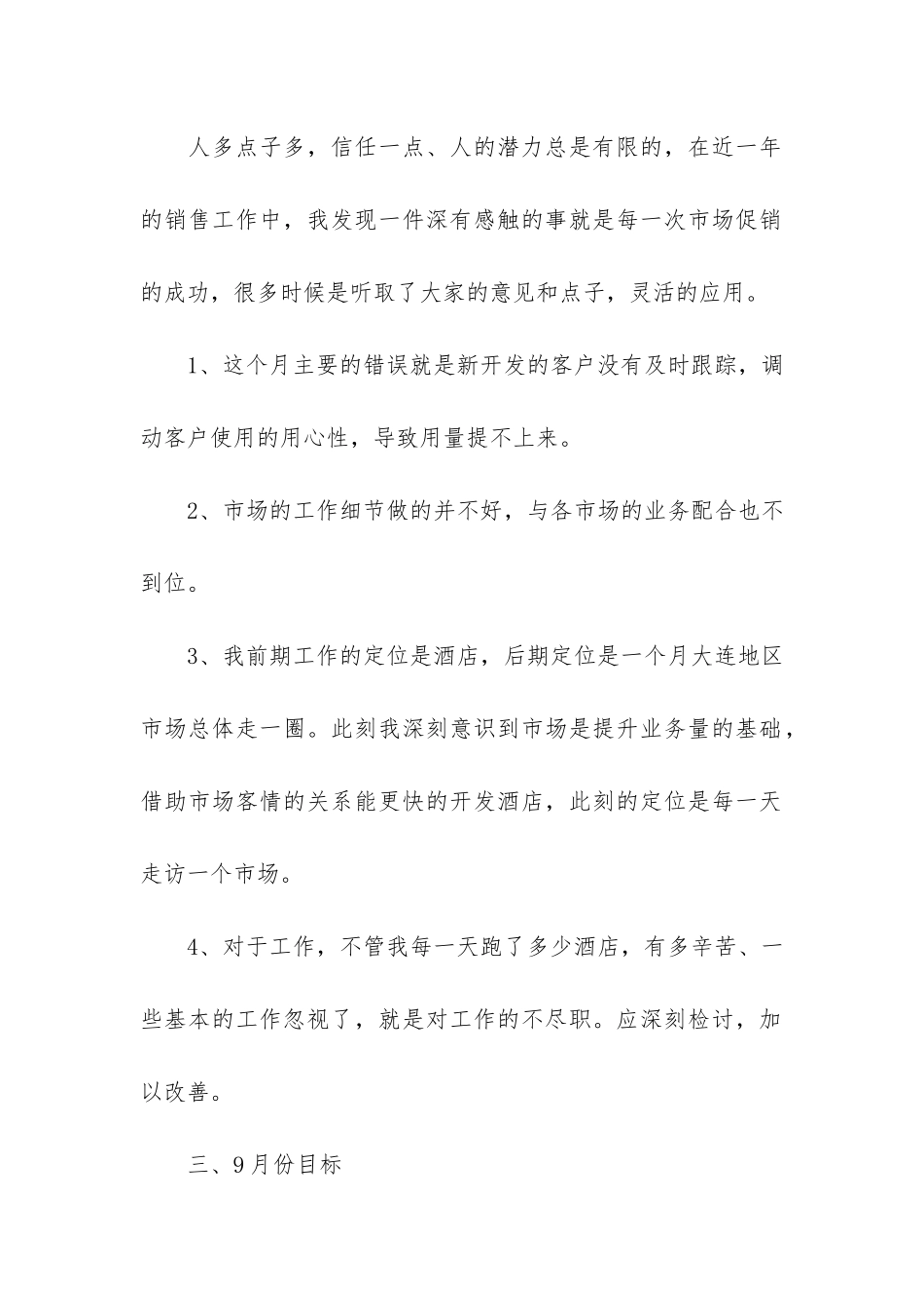 普通员工月度工作总结3篇_第2页