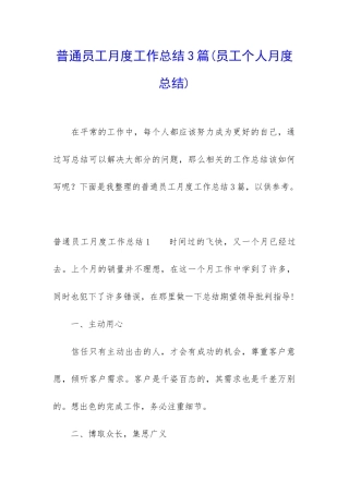 普通员工月度工作总结3篇