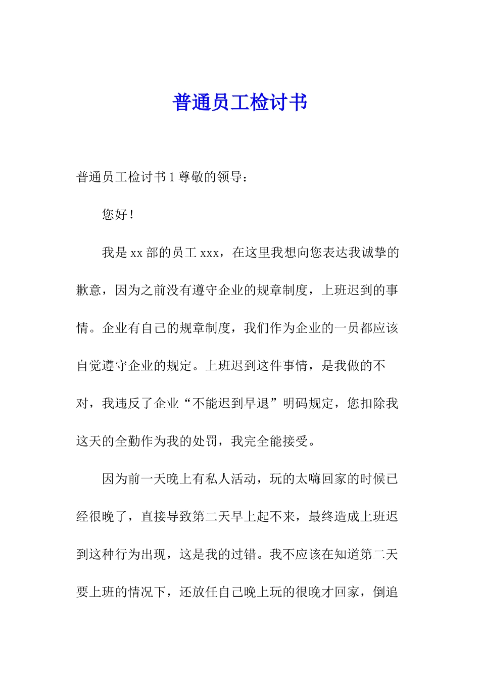 普通员工检讨书_第1页