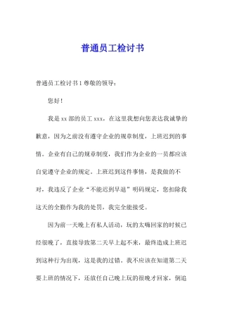 普通员工检讨书