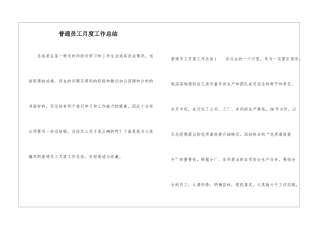 普通员工月度工作总结