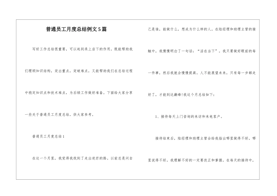 普通员工月度总结例文5篇_第1页