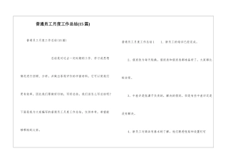 普通员工月度工作总结(15篇)