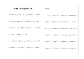 普通员工转正述职报告3篇