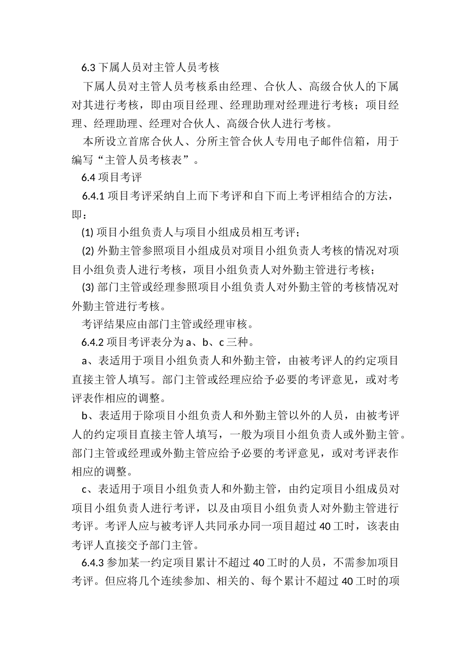 普通员工绩效考核管理方案与细则_第3页