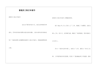 普通员工转正申请书