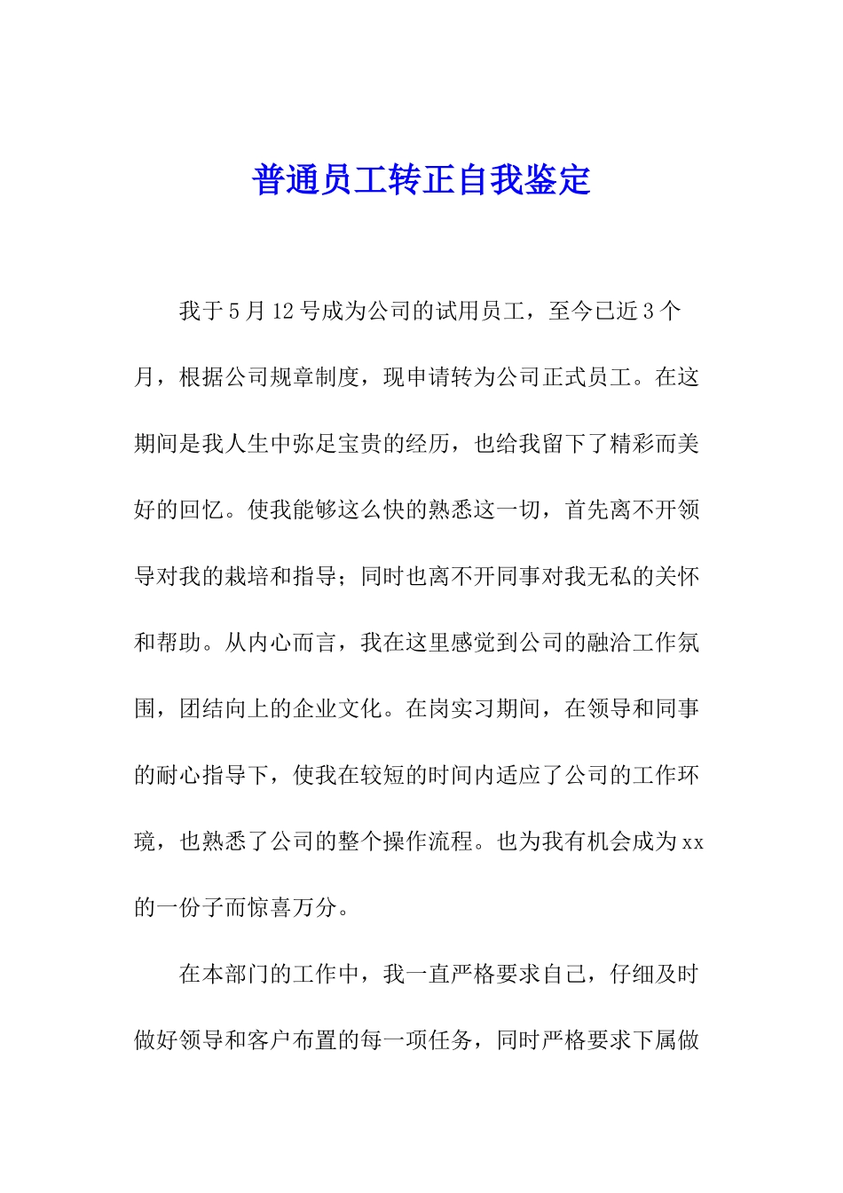 普通员工转正自我鉴定_第1页