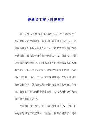 普通员工转正自我鉴定