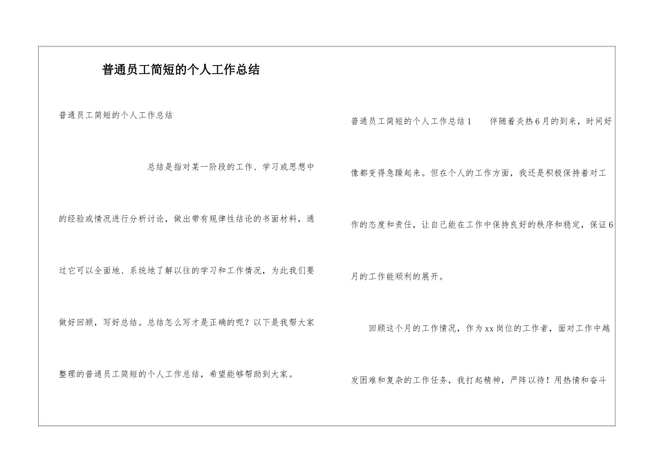 普通员工简短的个人工作总结_第1页