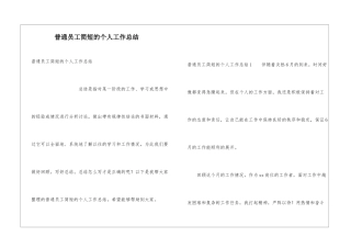普通员工简短的个人工作总结
