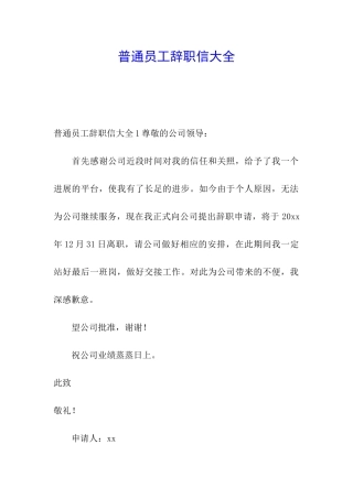 普通员工辞职信大全