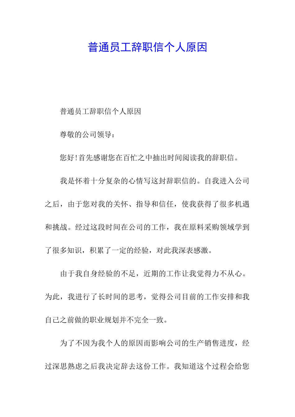 普通员工辞职信个人原因_第1页