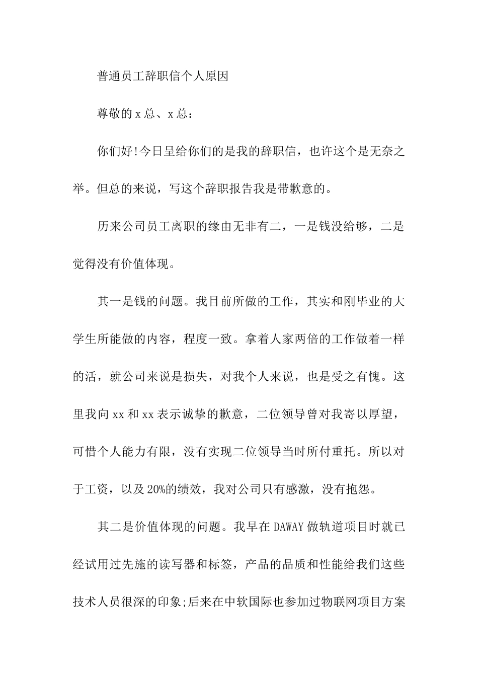 普通员工辞职信个人原因_第3页