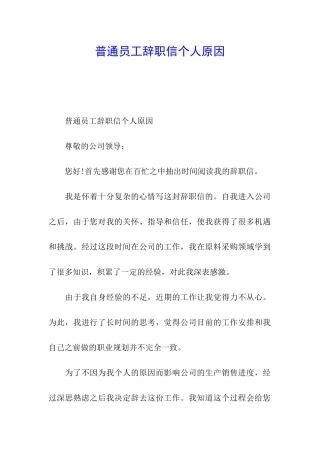 普通员工辞职信个人原因