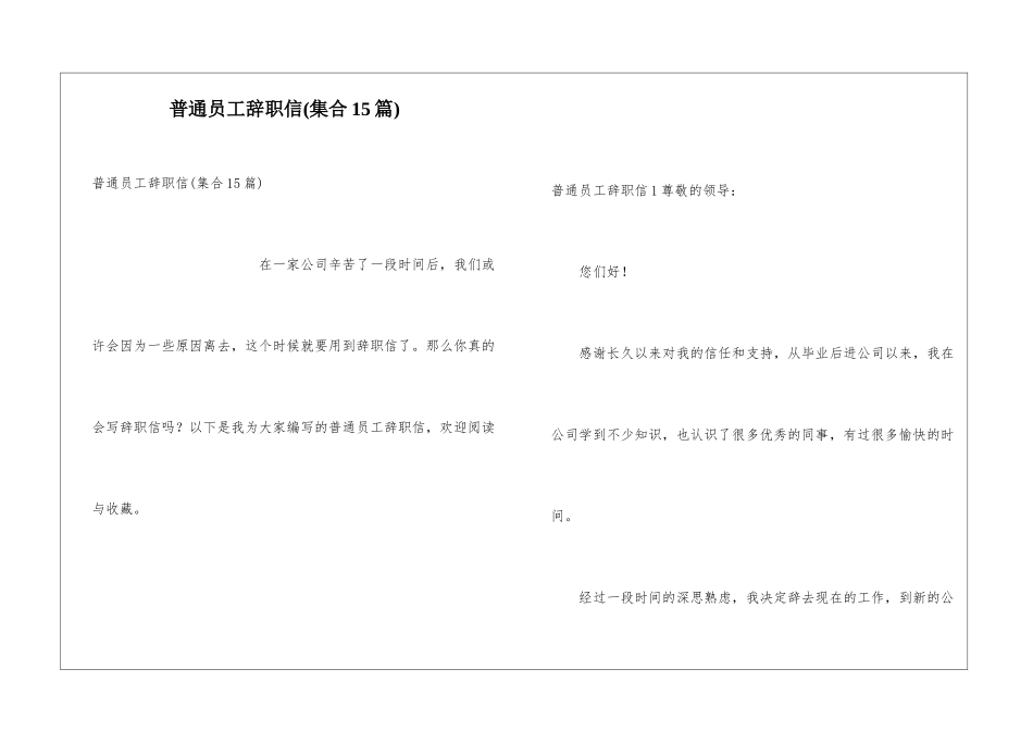 普通员工辞职信(集合15篇)_第1页