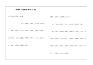 普通员工辞职申请书(15篇)