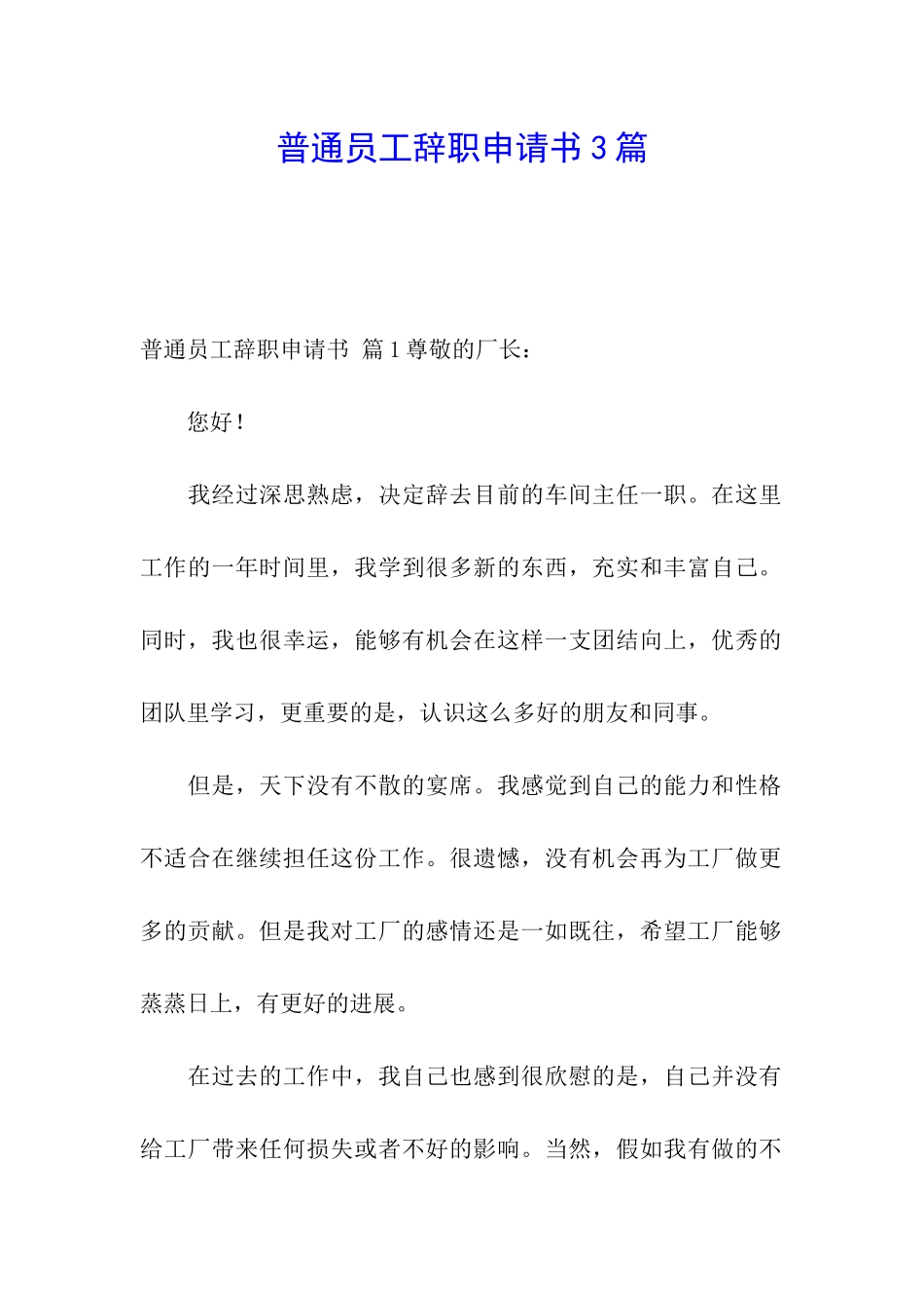 普通员工辞职申请书3篇_第1页
