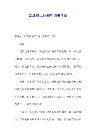 普通员工辞职申请书3篇