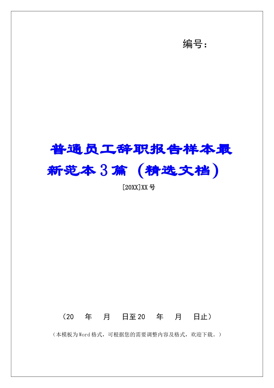 普通员工辞职报告样本最新范本3篇_第1页