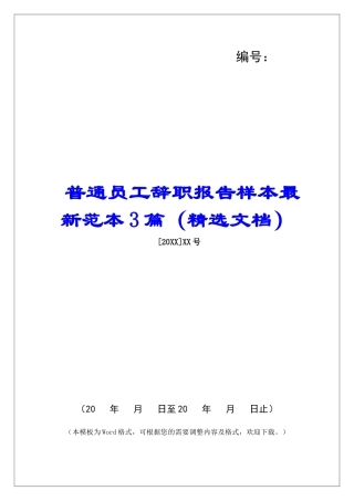 普通员工辞职报告样本最新范本3篇