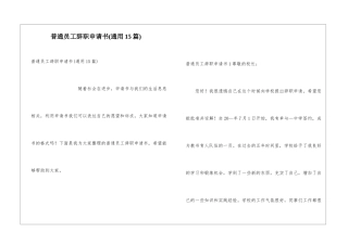 普通员工辞职申请书(通用15篇)