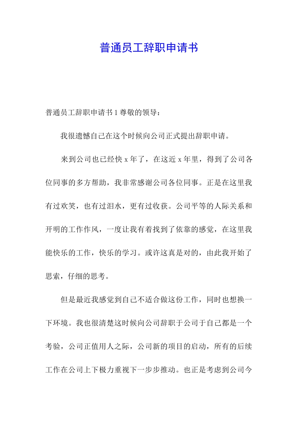 普通员工辞职申请书_第1页