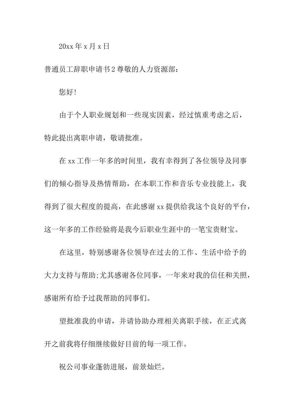 普通员工辞职申请书_第3页