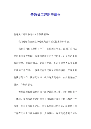 普通员工辞职申请书